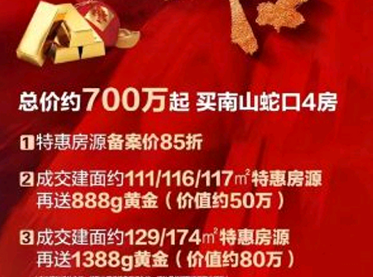 卷疯了！85折再送价值50/80万黄金！670万起南山蛇口4房！