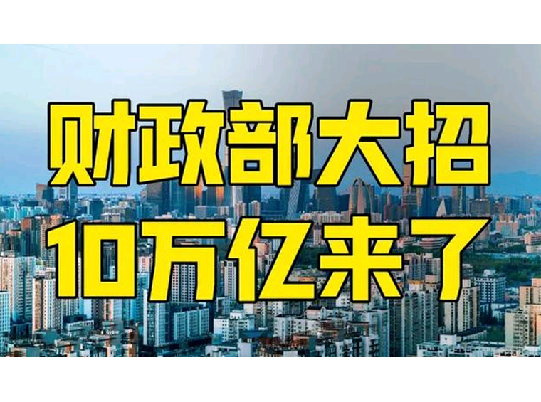 10万亿化债和房地产关系有多大？